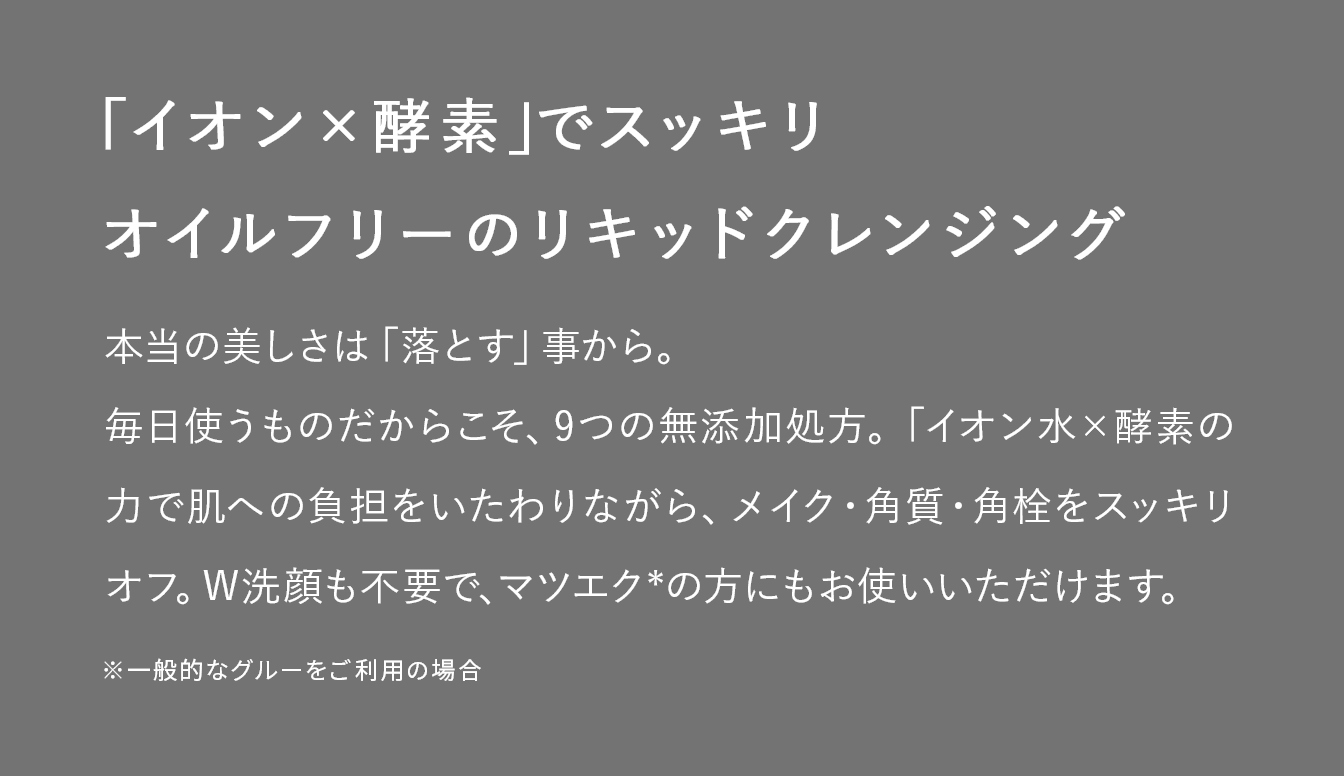 「イオン×酵素」でスッキリ オイルフリーのリキッドクレンジング