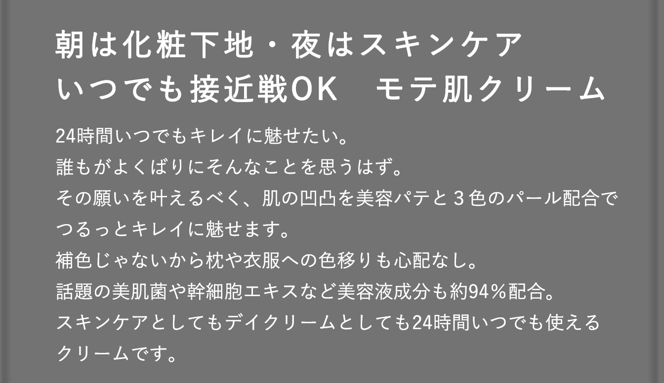 朝は化粧下地・夜はスキンケアいつでも接近戦OKモテ肌クリーム