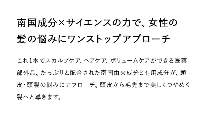 南国成分×サイエンスの力で、女性の髪の悩みにワンストップアプローチ