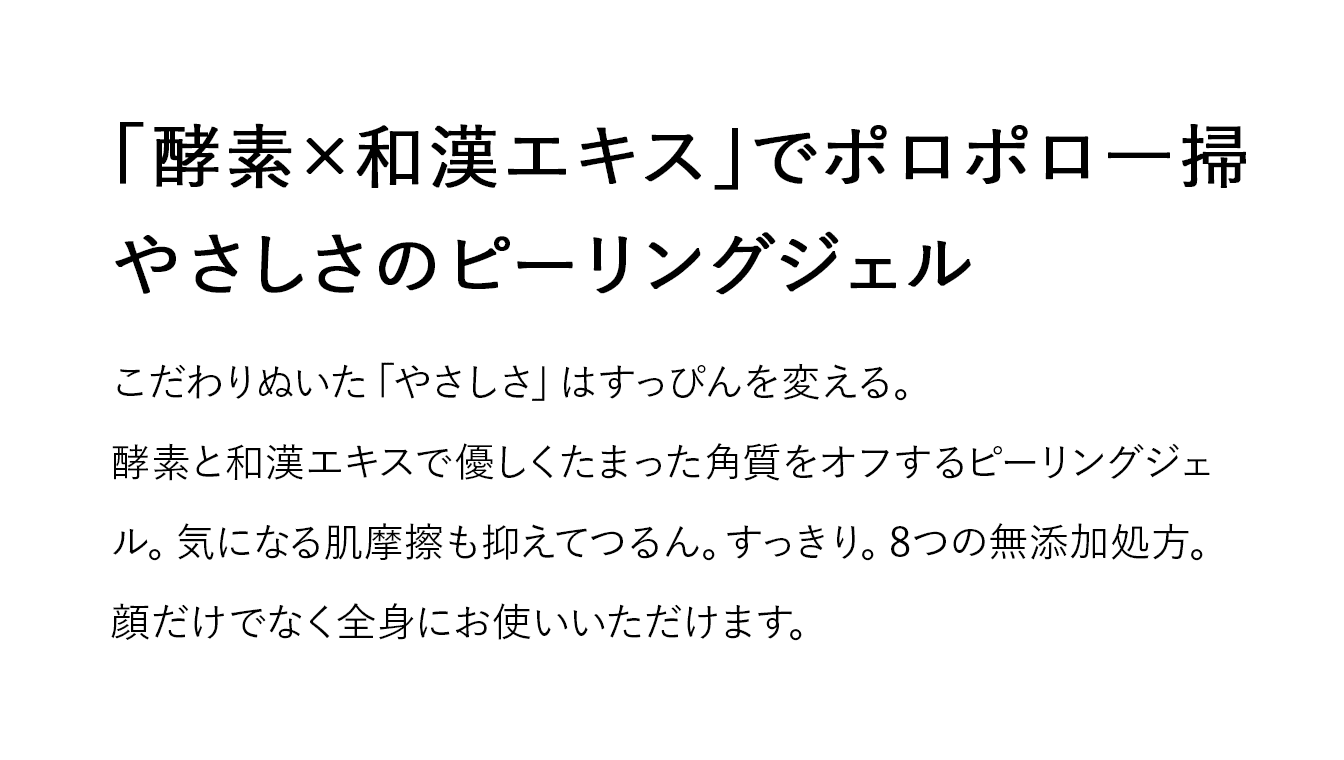 「酵素×和漢エキス」でポロポロ一掃 やさしさのピーリングジェル