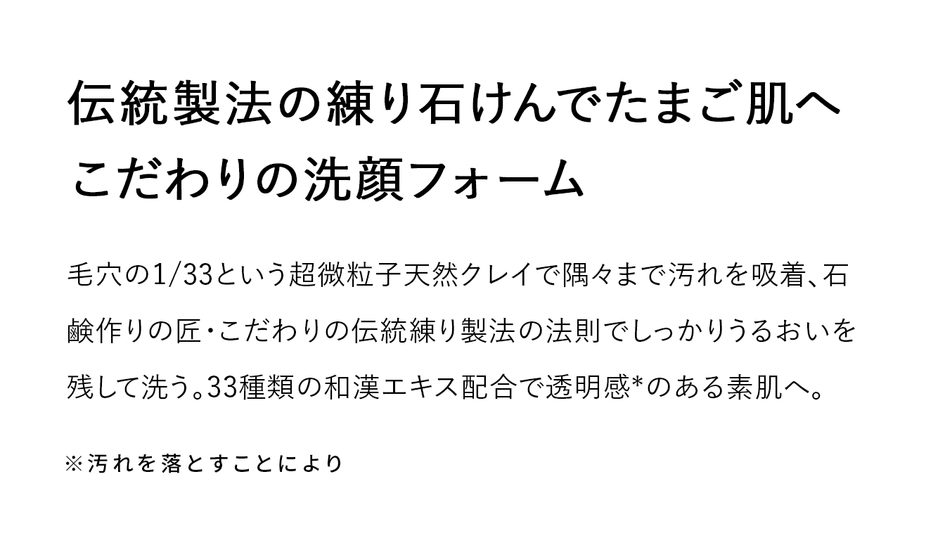 伝統製法の練り石けんでたまご肌へ　こだわりの洗顔フォーム