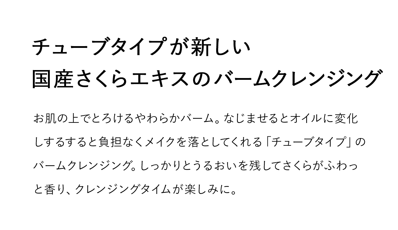 チューブタイプが新しい 国産さくらエキスのバームクレンジング