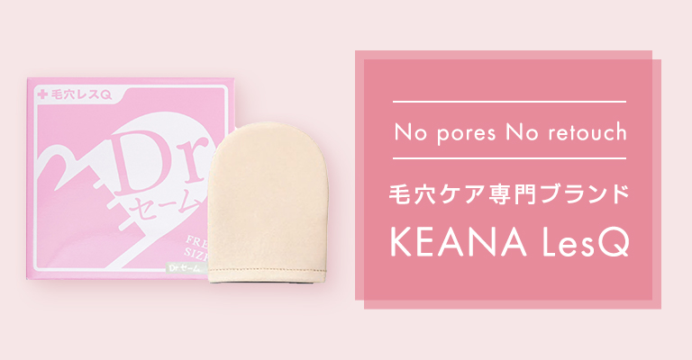 アレトコレ公式オンラインストア / KEANA LesQ - 毛穴レスQ