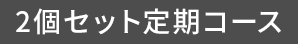 2個セット定期コース