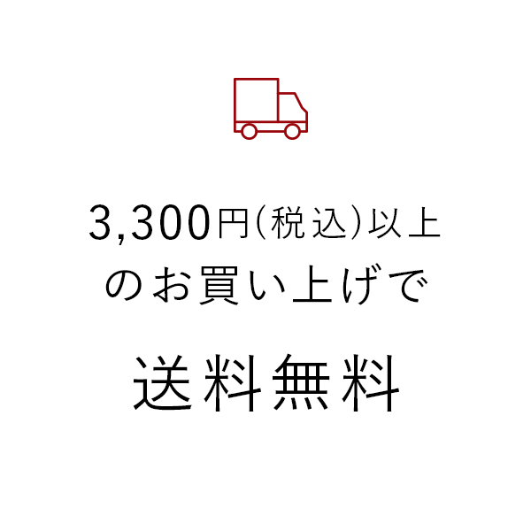 3,000円(税込)以上のお買い上げで送料無料　詳しくはこちら