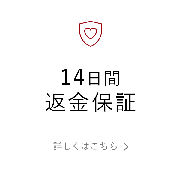 14日間返金保証　詳しくはこちら