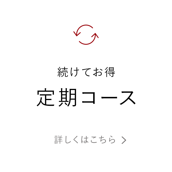 続けてお得定期コース　詳しくはこちら