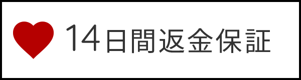 14日間返金保証