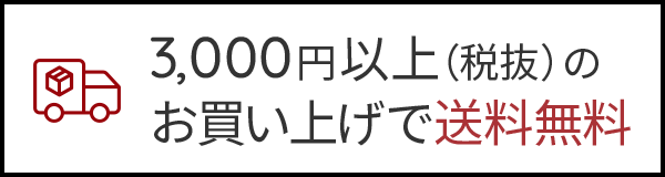 3,000円以上のお買い上げで送料無料