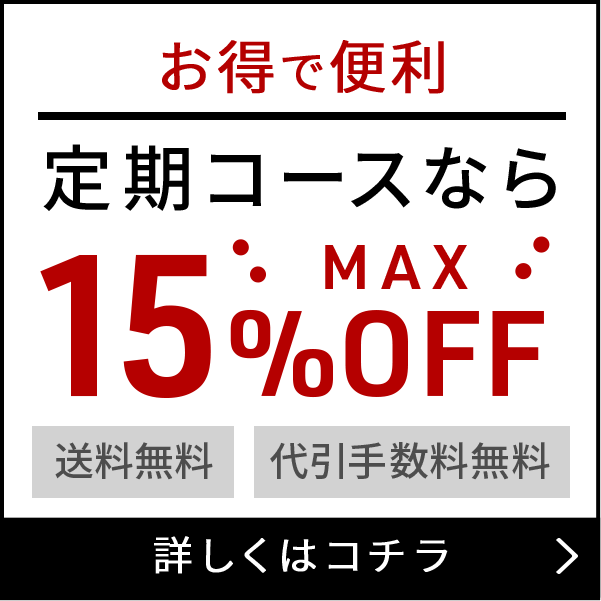 お得で便利！定期コースならMax15%OFF！送料無料・代引き手数料無料