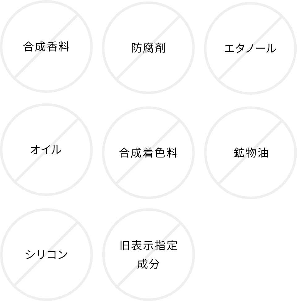 8つの無添加処方