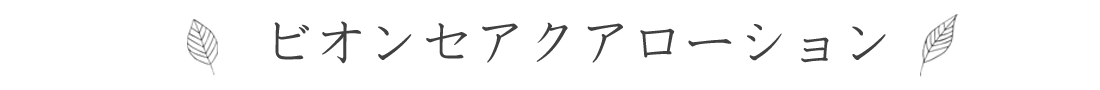 ビオンセアクアローション