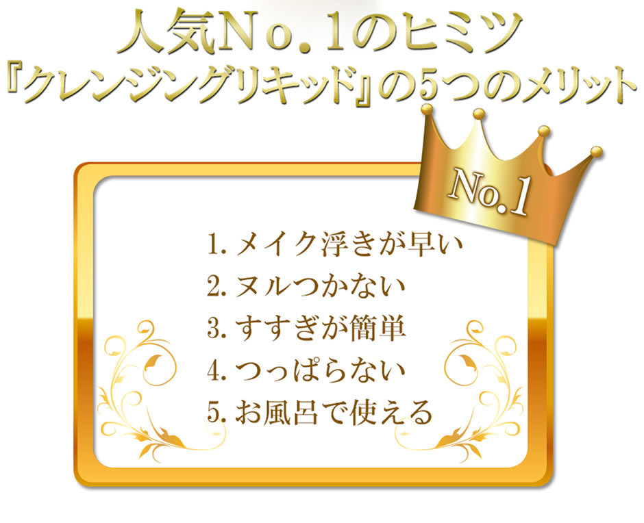 人気No.1のヒミツ「クレンジングリキッド」の5つのメリット