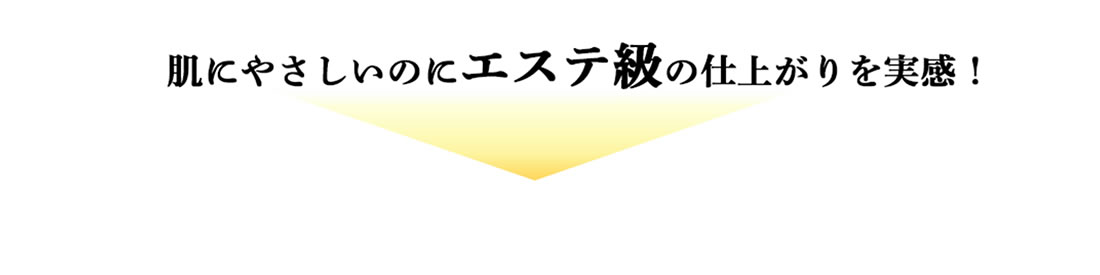 肌にやさしいのにエステ級の仕上がりを実感！